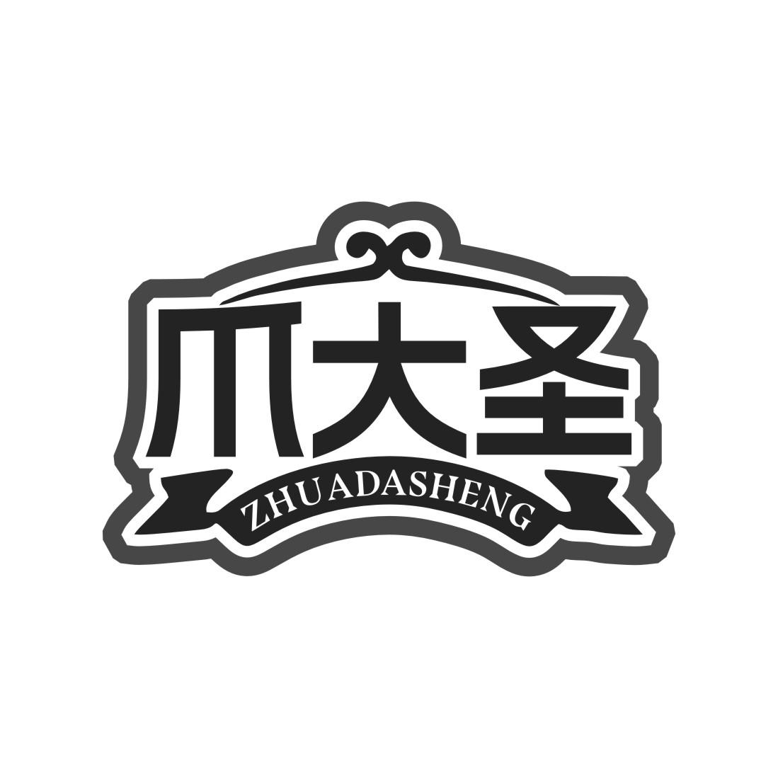 爪大圣