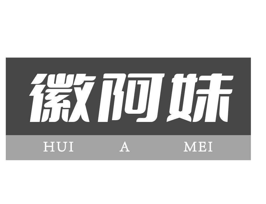 徽阿妹