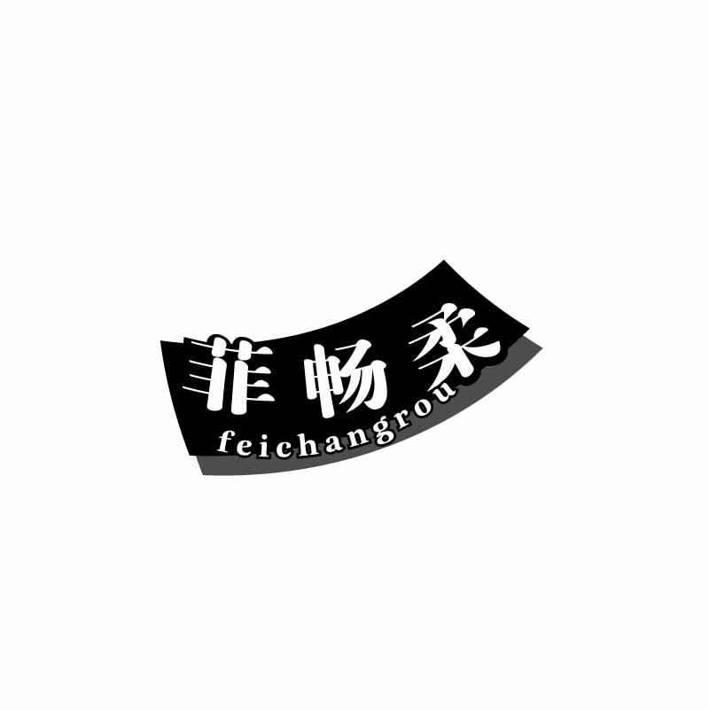 菲畅柔
