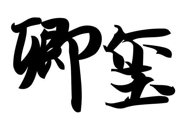 卿玺