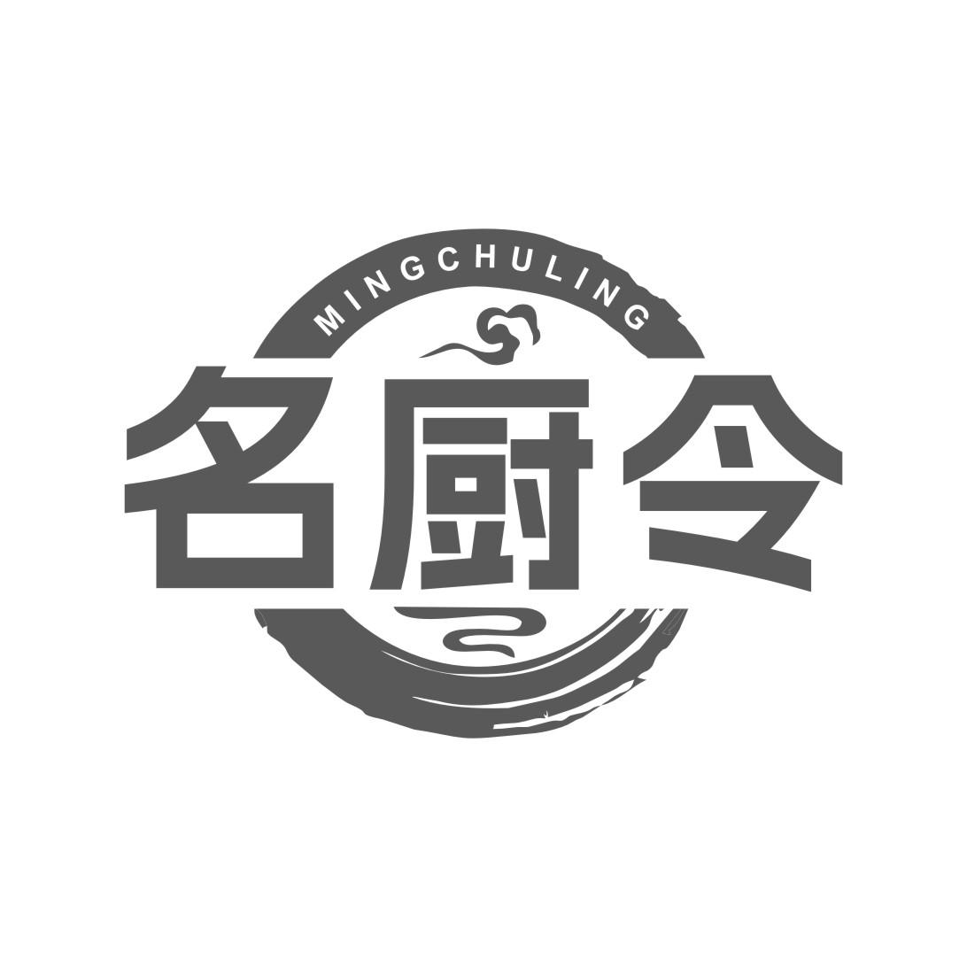 名厨令