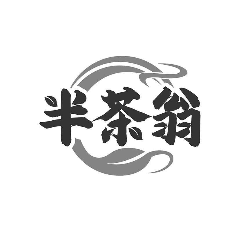 半茶翁