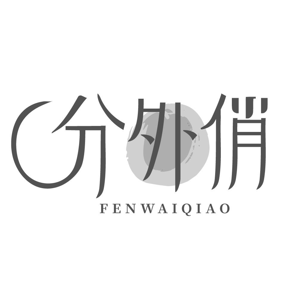 分外俏