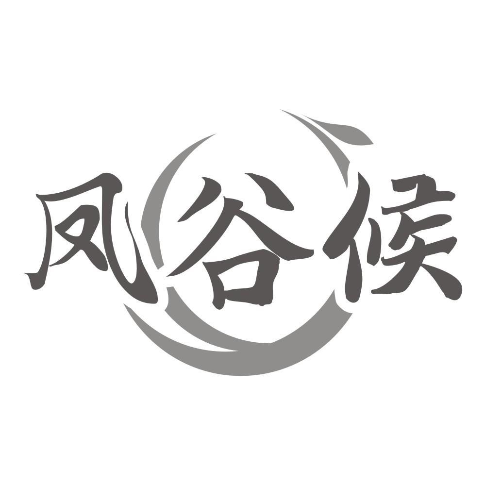 凤谷候
