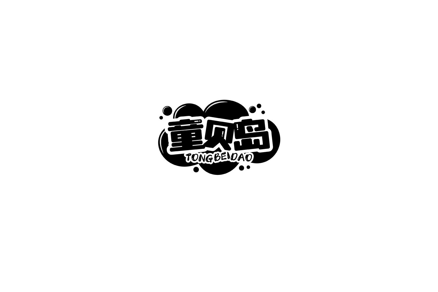 童贝岛
