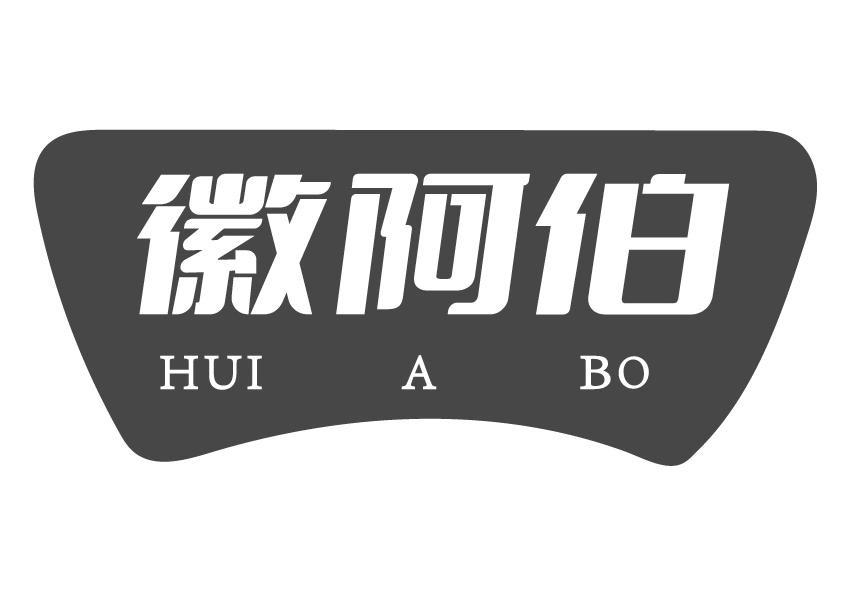 徽阿伯