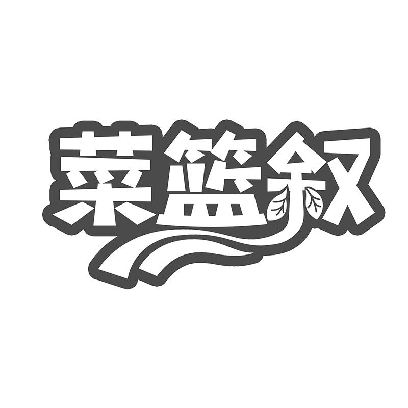 菜篮叙
