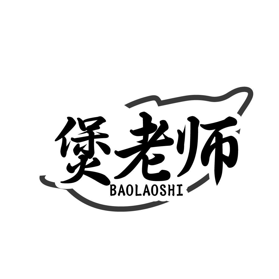 煲老师
