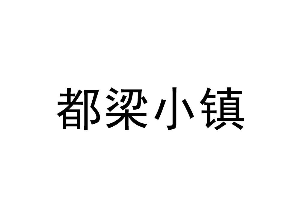 都梁小镇