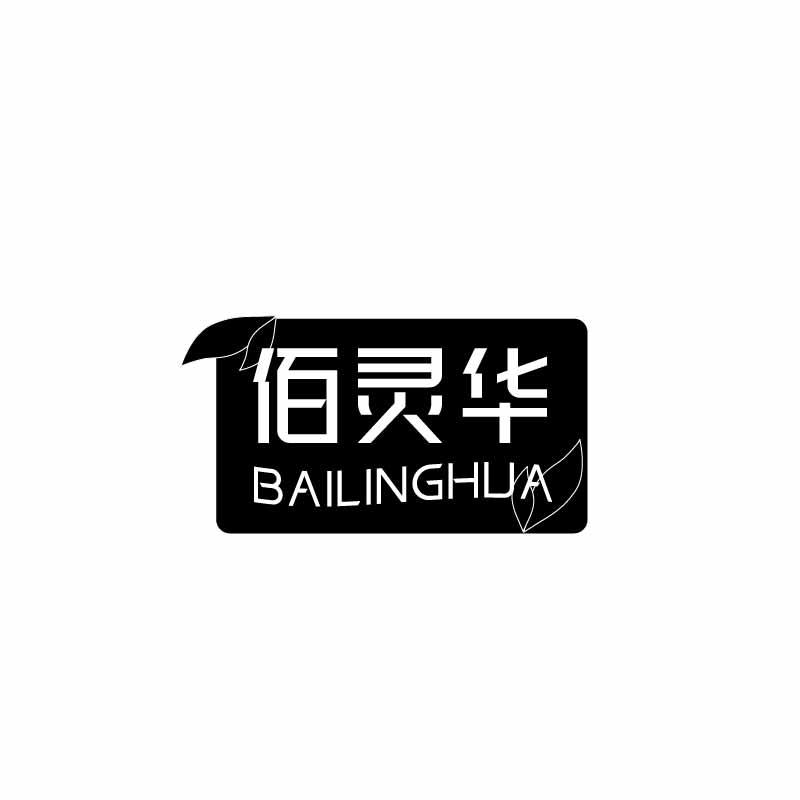 佰灵华