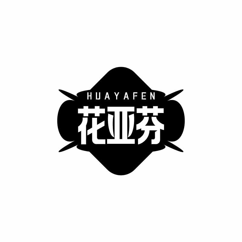 花亚芬