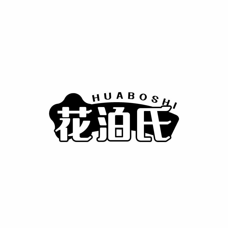 花泊氏