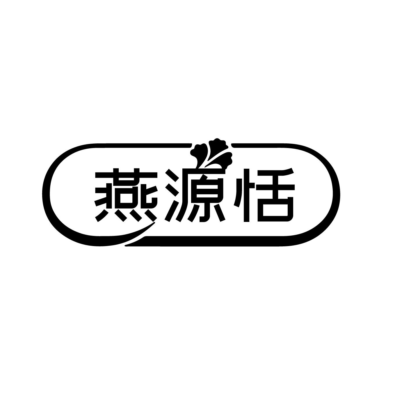 燕源恬
