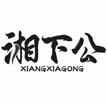 湘下公