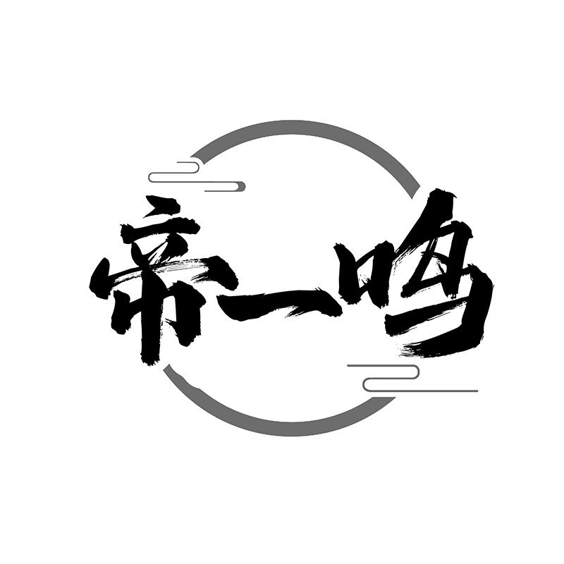 帝一鸣