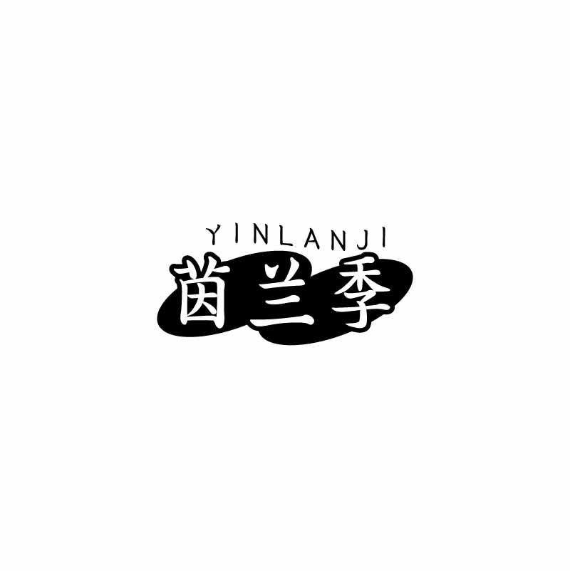 茵兰季
