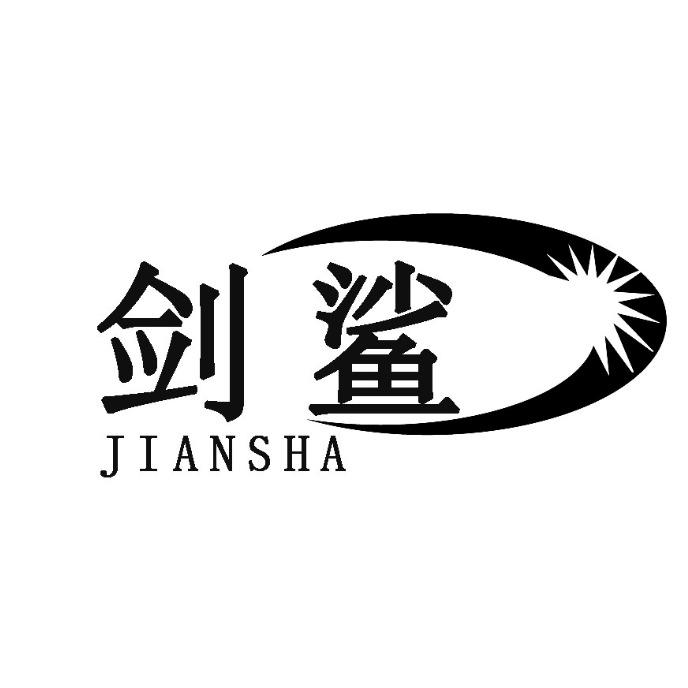 剑鲨