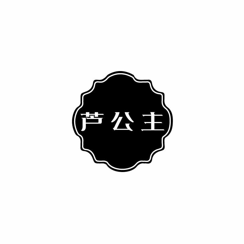 芦公主