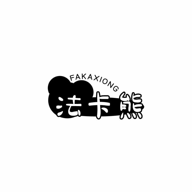 法卡熊