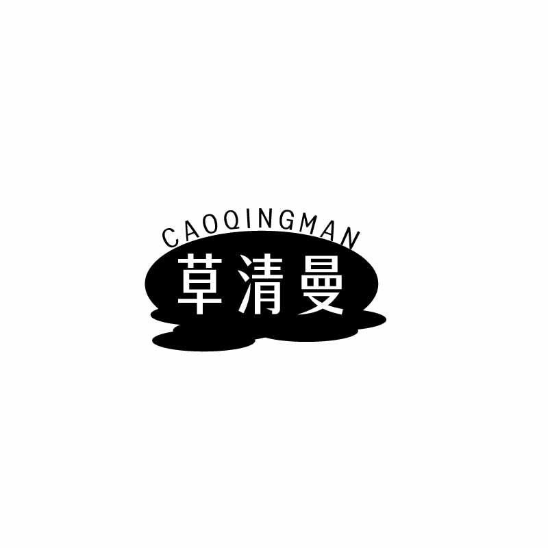 草清曼