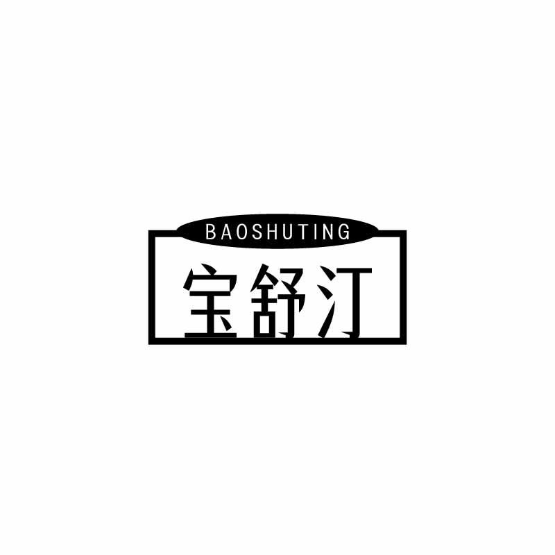 宝舒汀