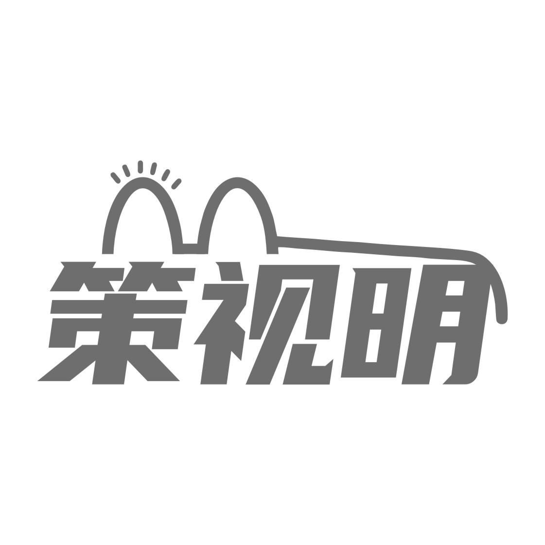策视明