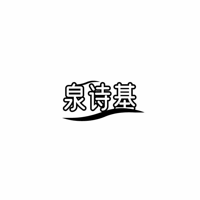 泉诗基