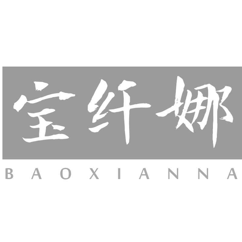 宝纤娜