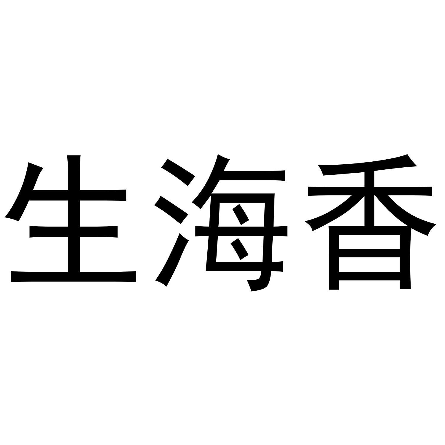 生海香