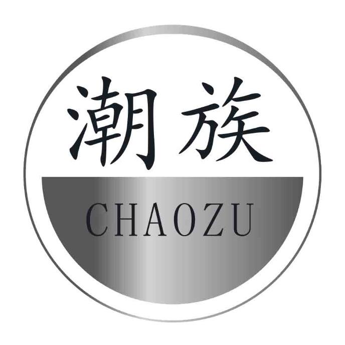 潮族