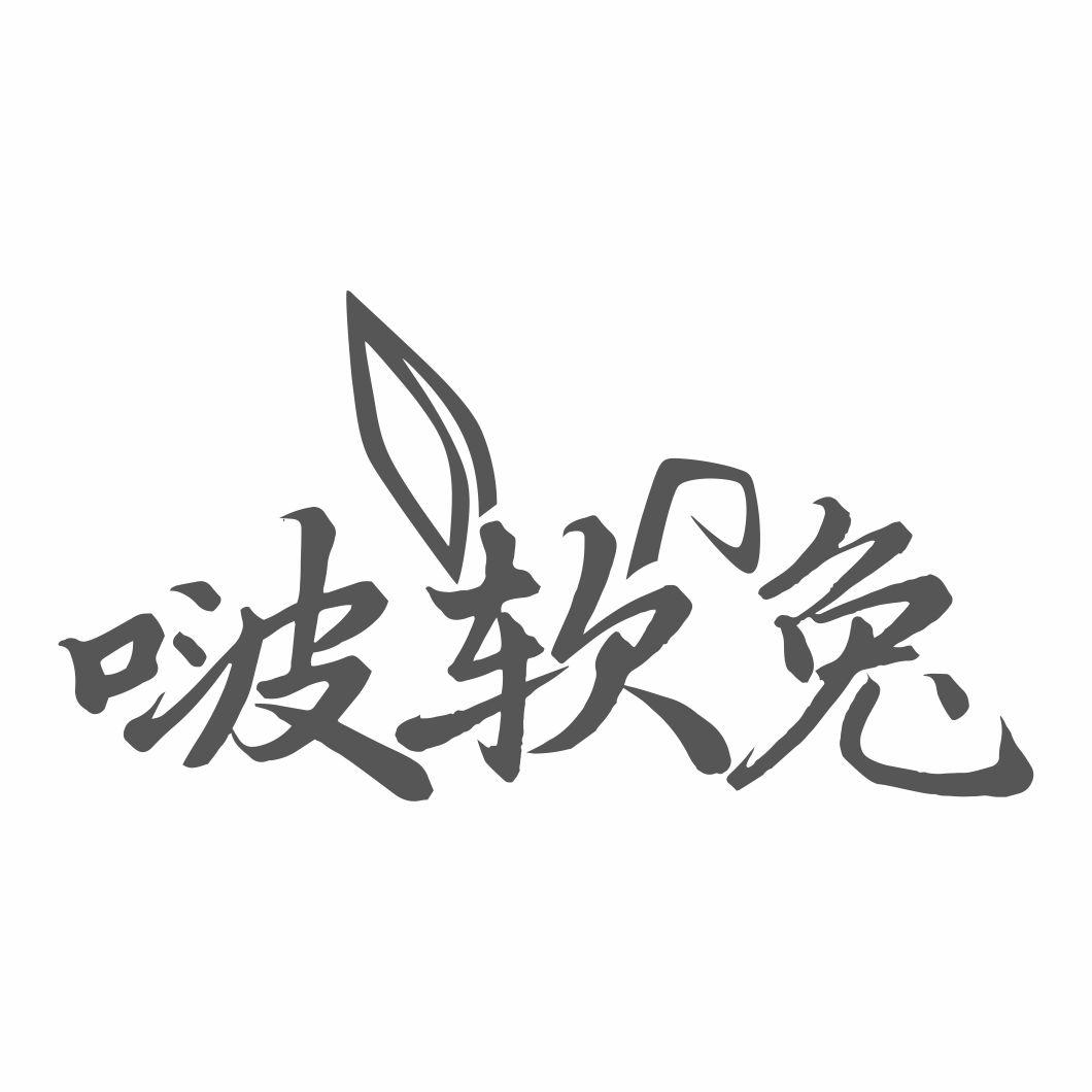 啵软兔