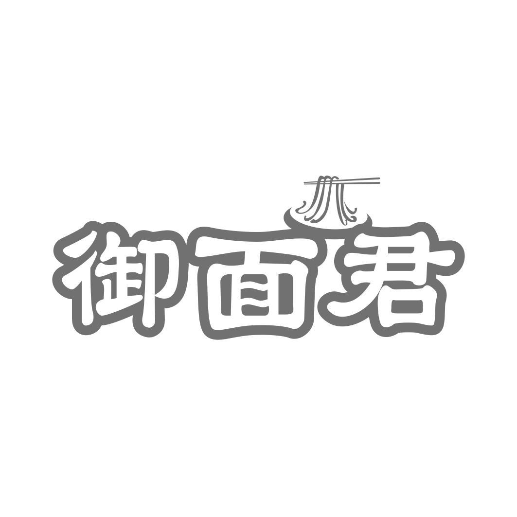 御面君