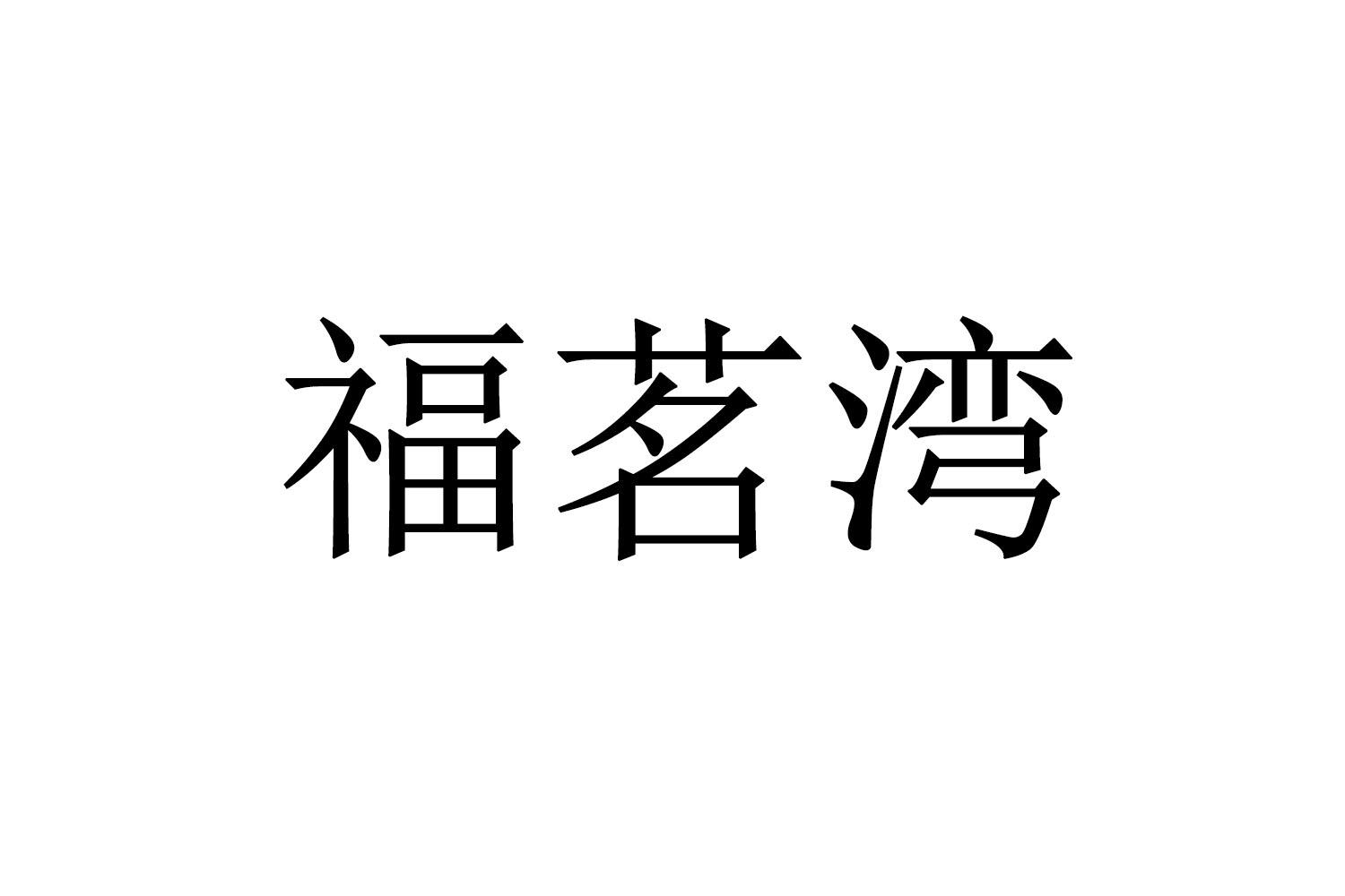 福茗湾