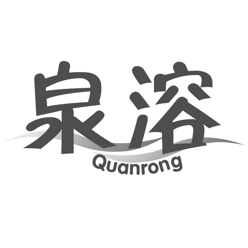泉溶