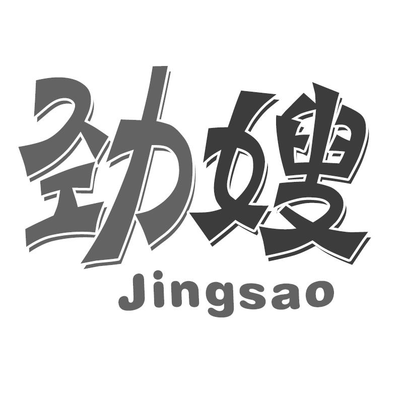 劲嫂