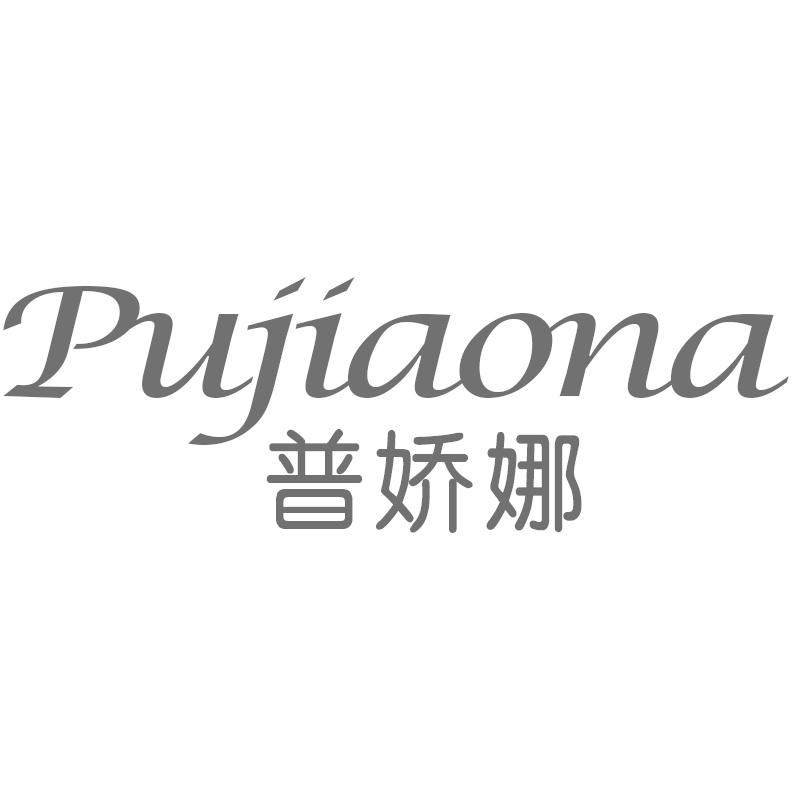 普娇娜
