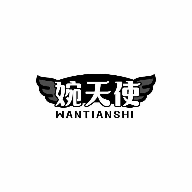 婉天使