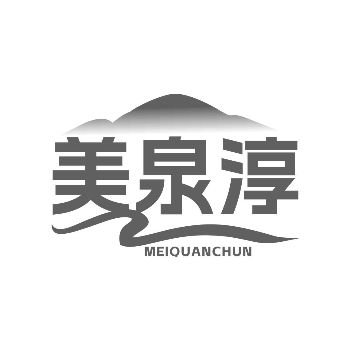 美泉淳