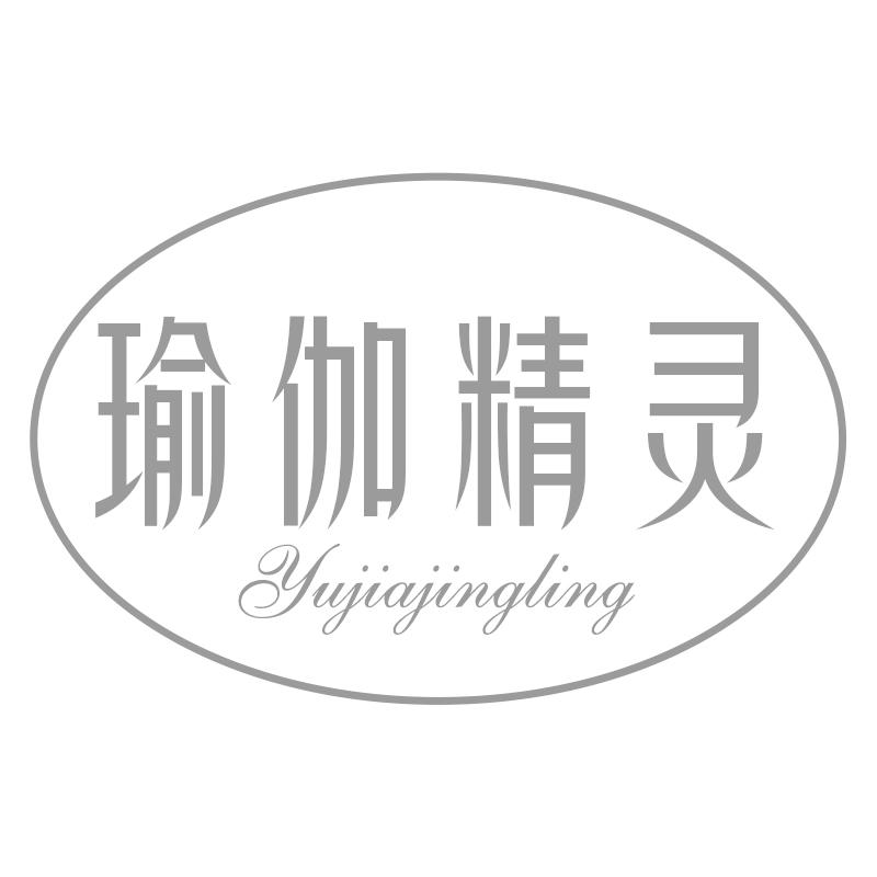 瑜伽精灵
