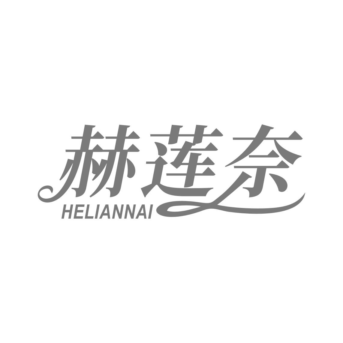 赫莲奈