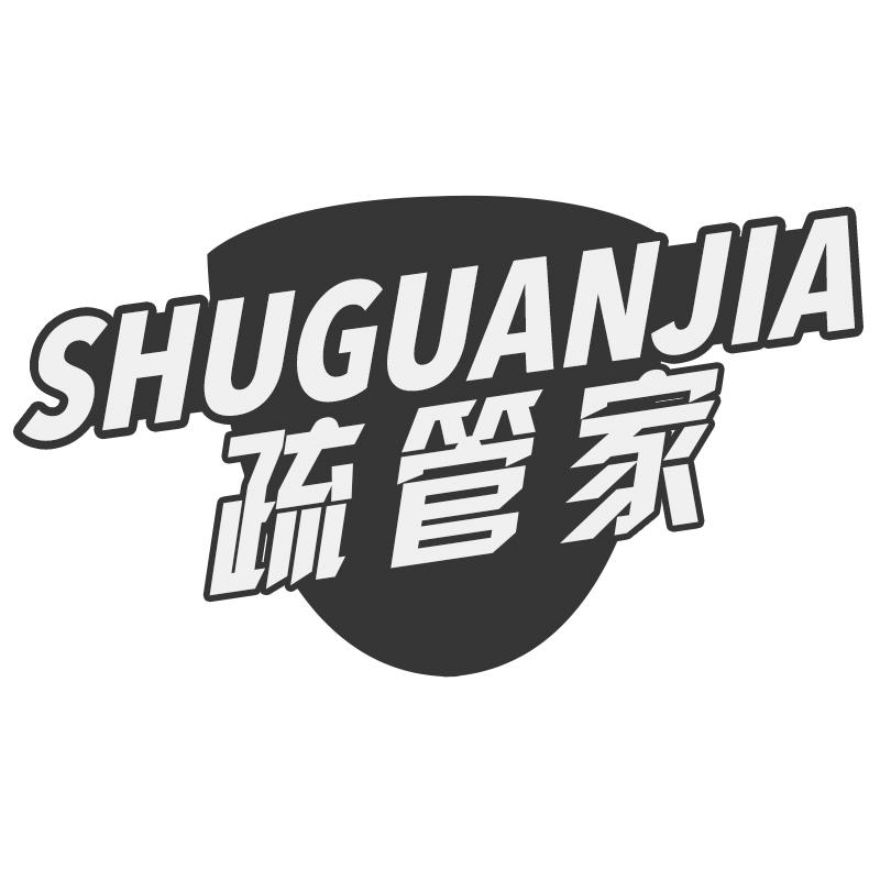 疏管家
