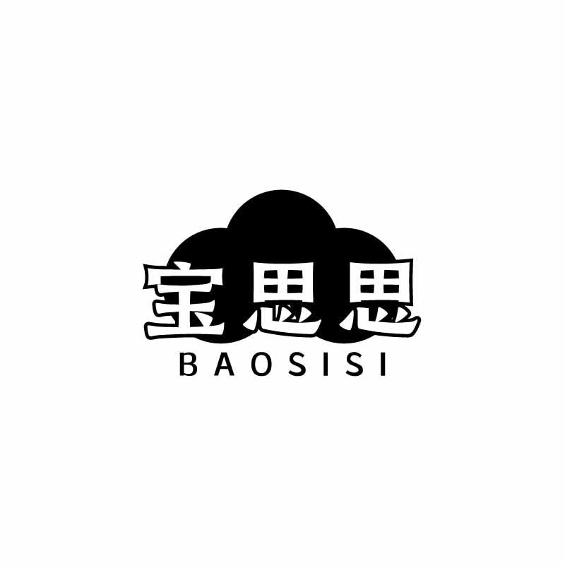 宝思思