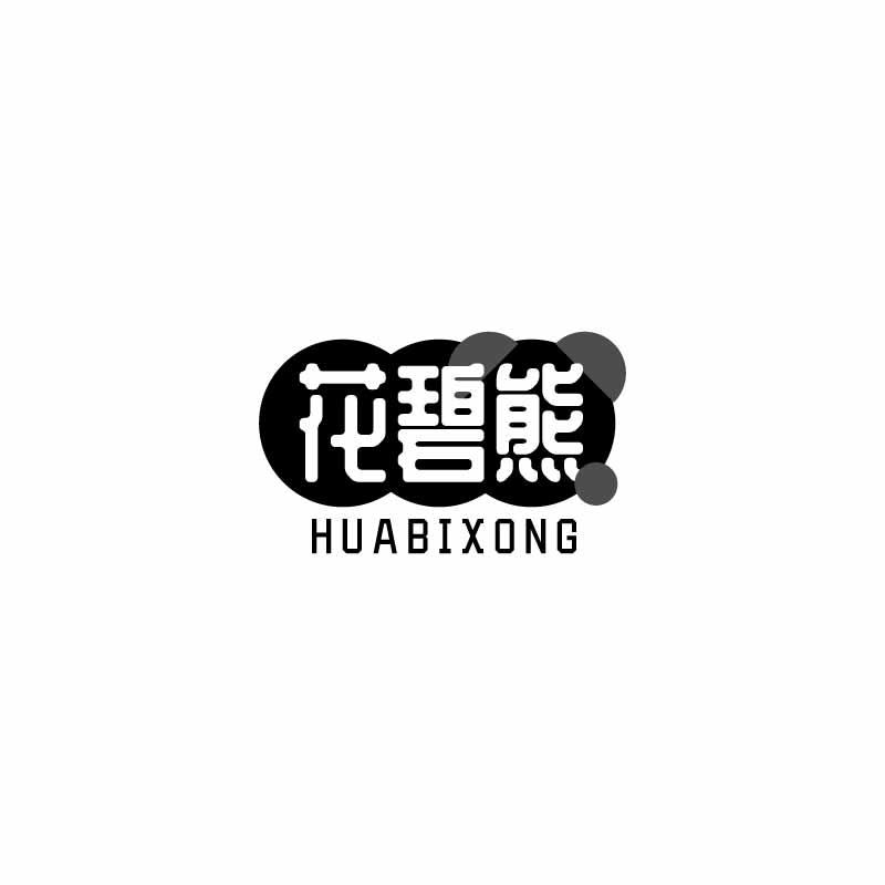 花碧熊 HUABIXONG