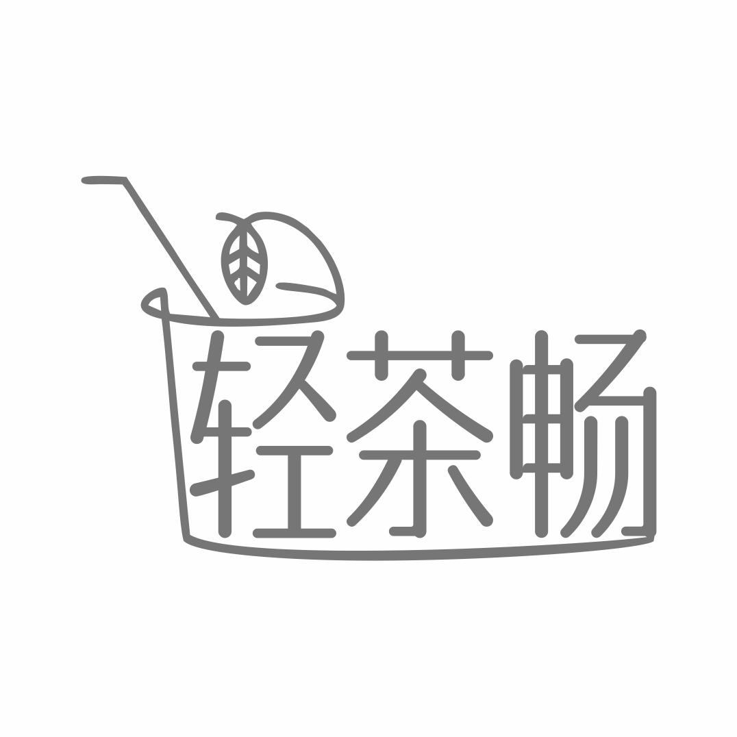 轻茶畅