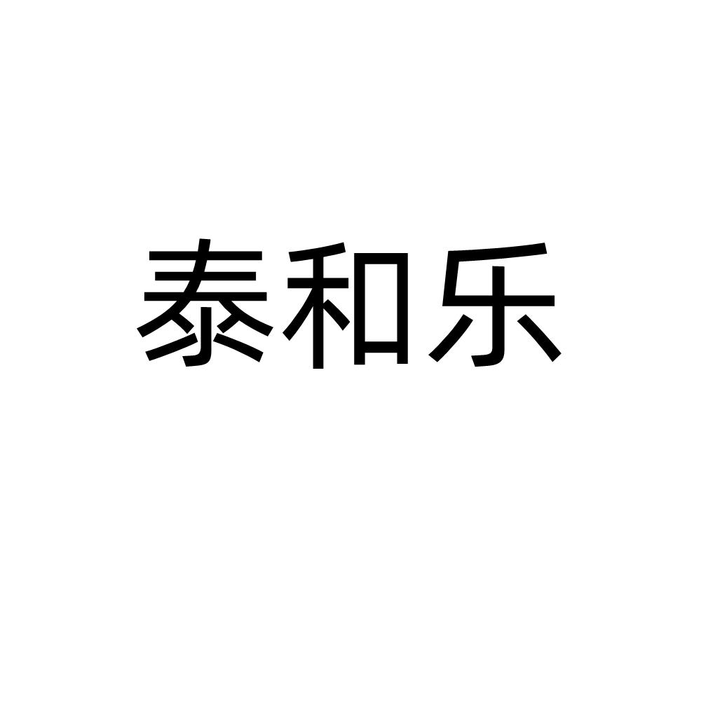 泰和乐