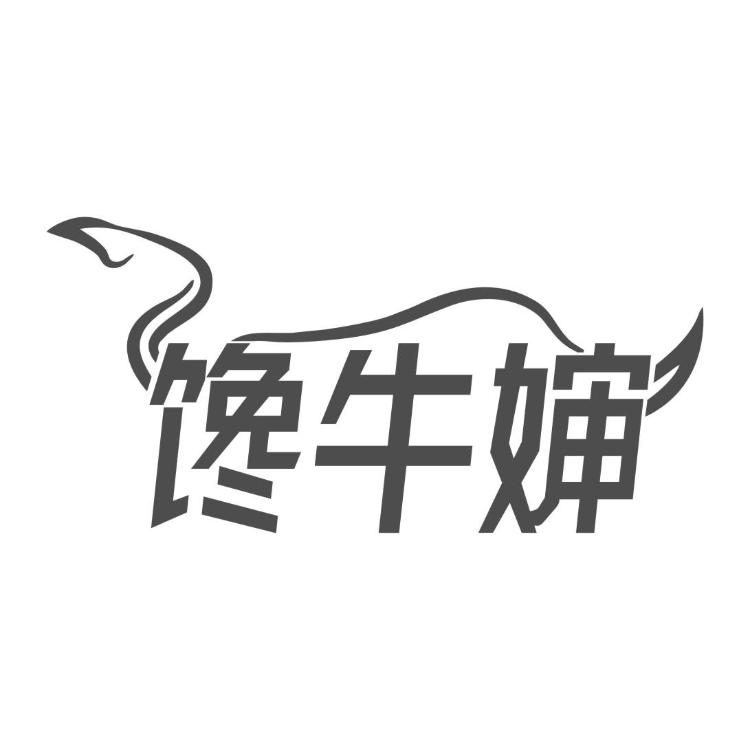 馋牛婶