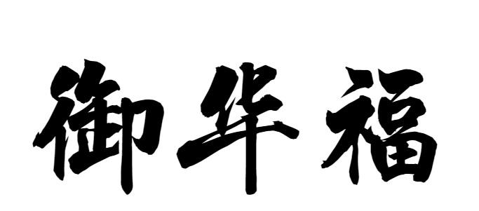 御华福