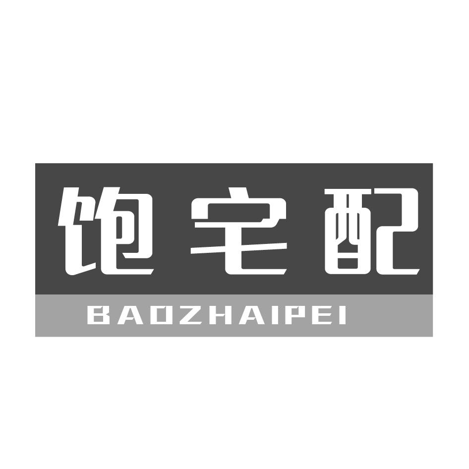 饱宅配