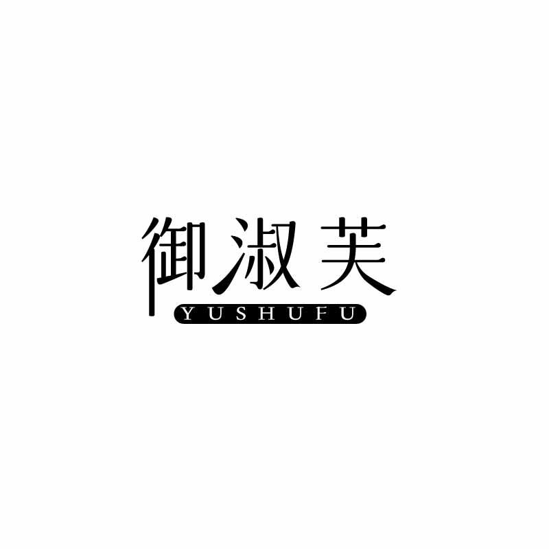 御淑芙