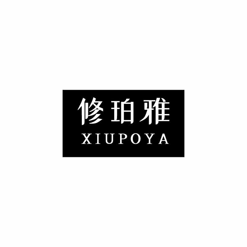 修珀雅